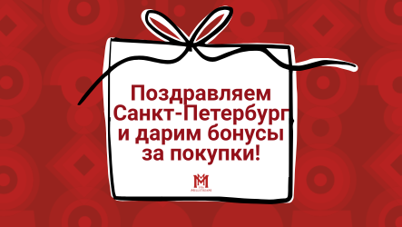 Санкт-Петербург! Поздравляем с Днём города и дарим бонусы за покупки.