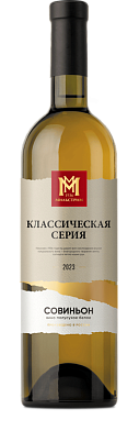 Мильстрим Классическая серия Совиньон