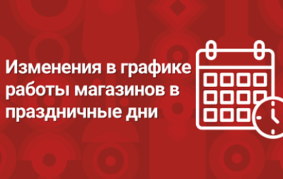Изменения в графике работы магазинов в мае-июне 2025 г.